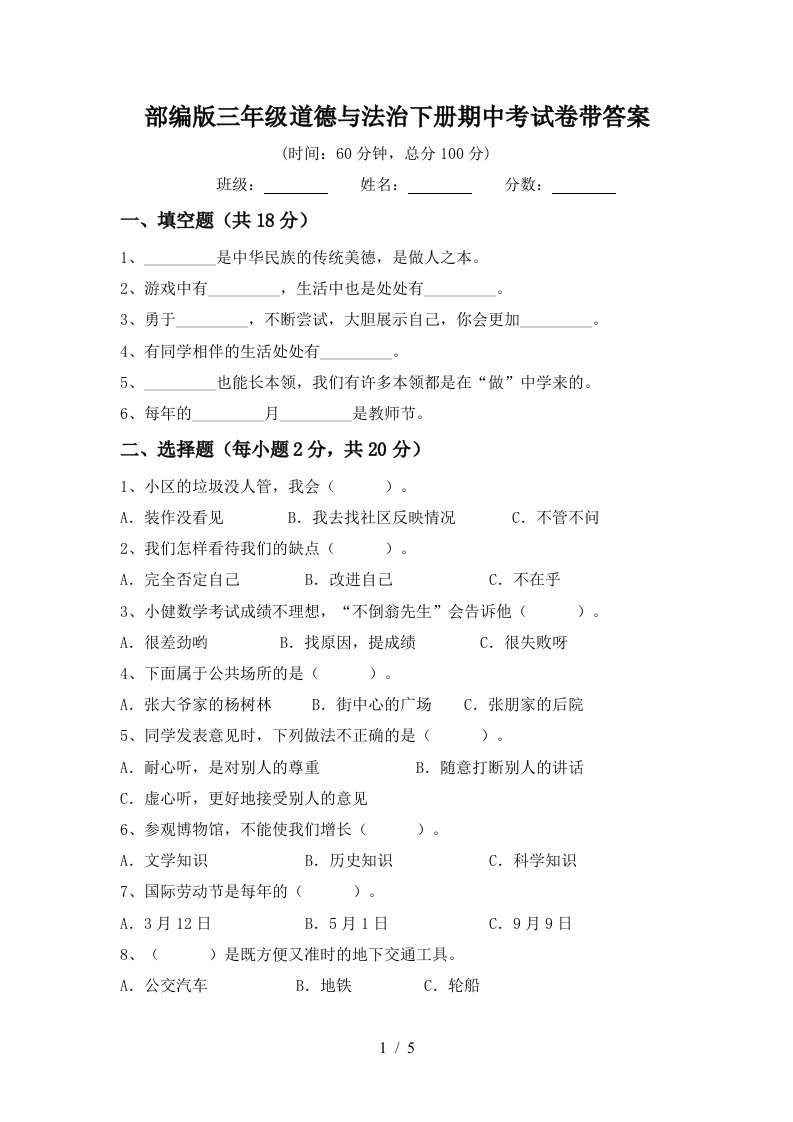 部编版三年级道德与法治下册期中考试卷带答案