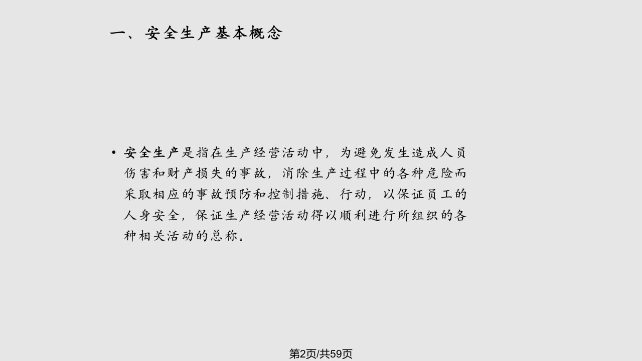 班组安全班组长安全建设讲义材料