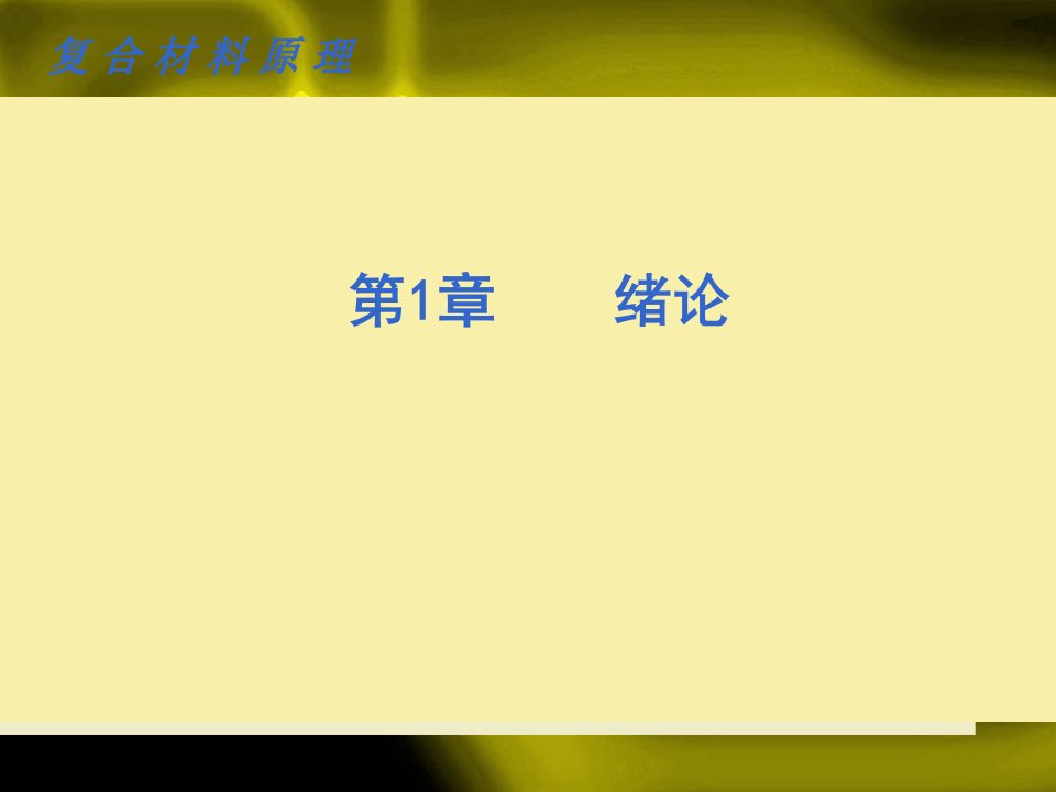 复合材料原理课件第1章绪论