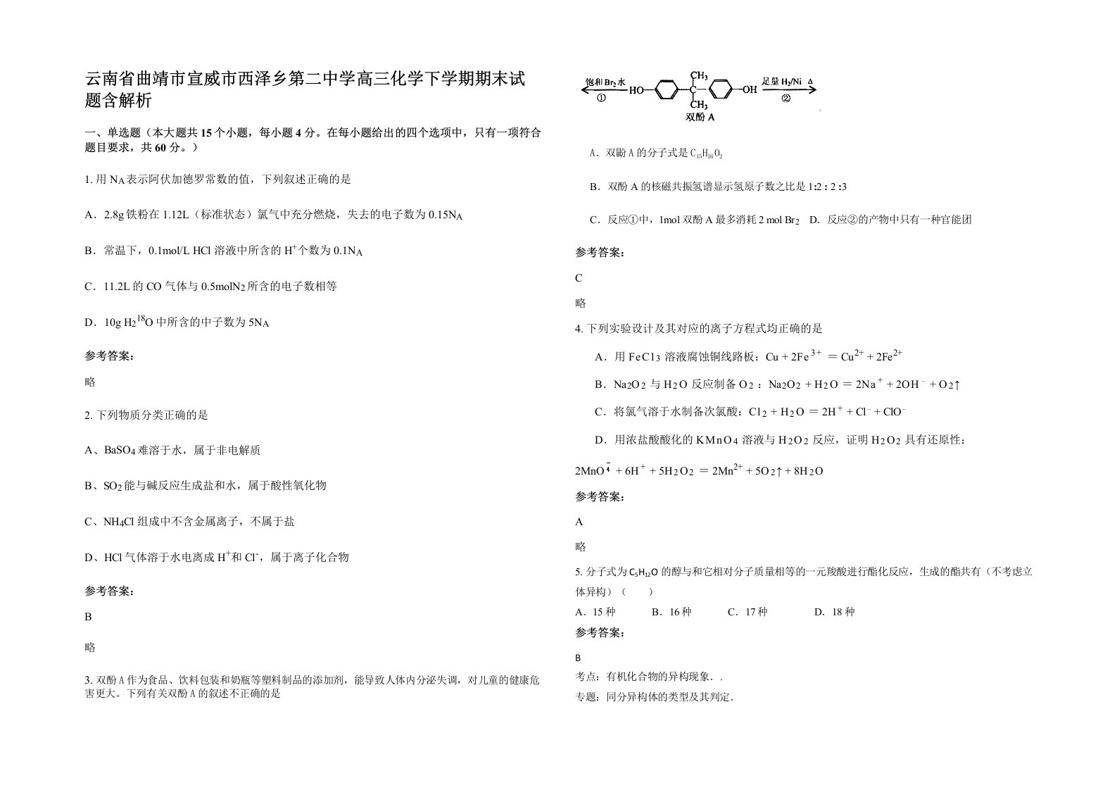 云南省曲靖市宣威市西泽乡第二中学高三化学下学期期末试题含解析