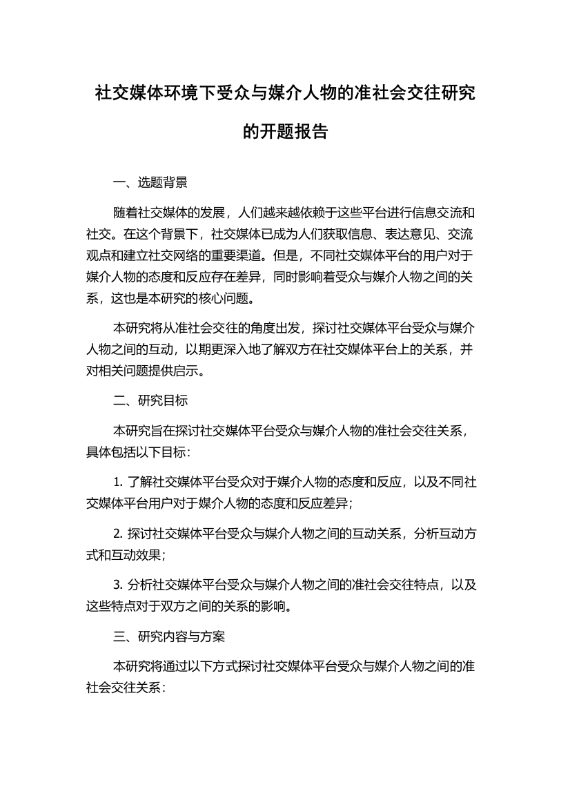 社交媒体环境下受众与媒介人物的准社会交往研究的开题报告