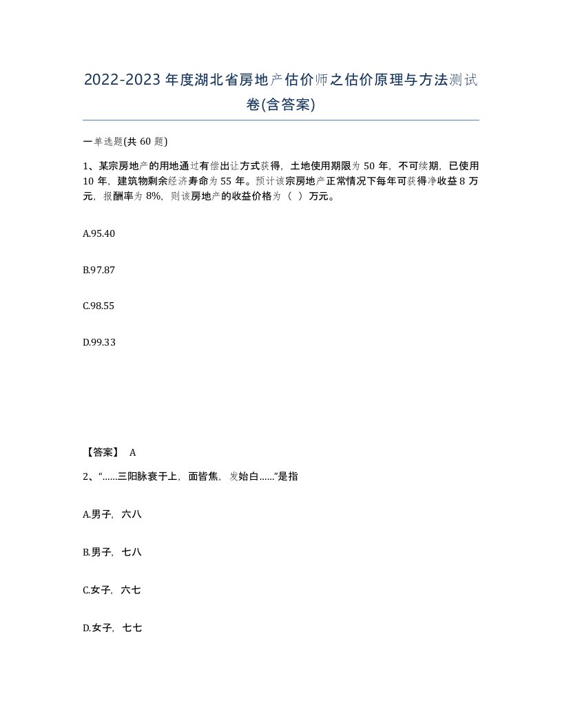 2022-2023年度湖北省房地产估价师之估价原理与方法测试卷含答案