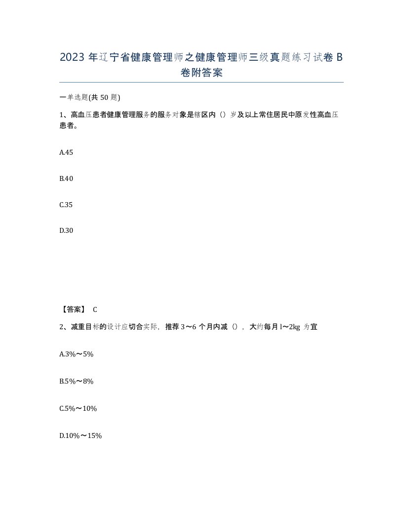 2023年辽宁省健康管理师之健康管理师三级真题练习试卷B卷附答案