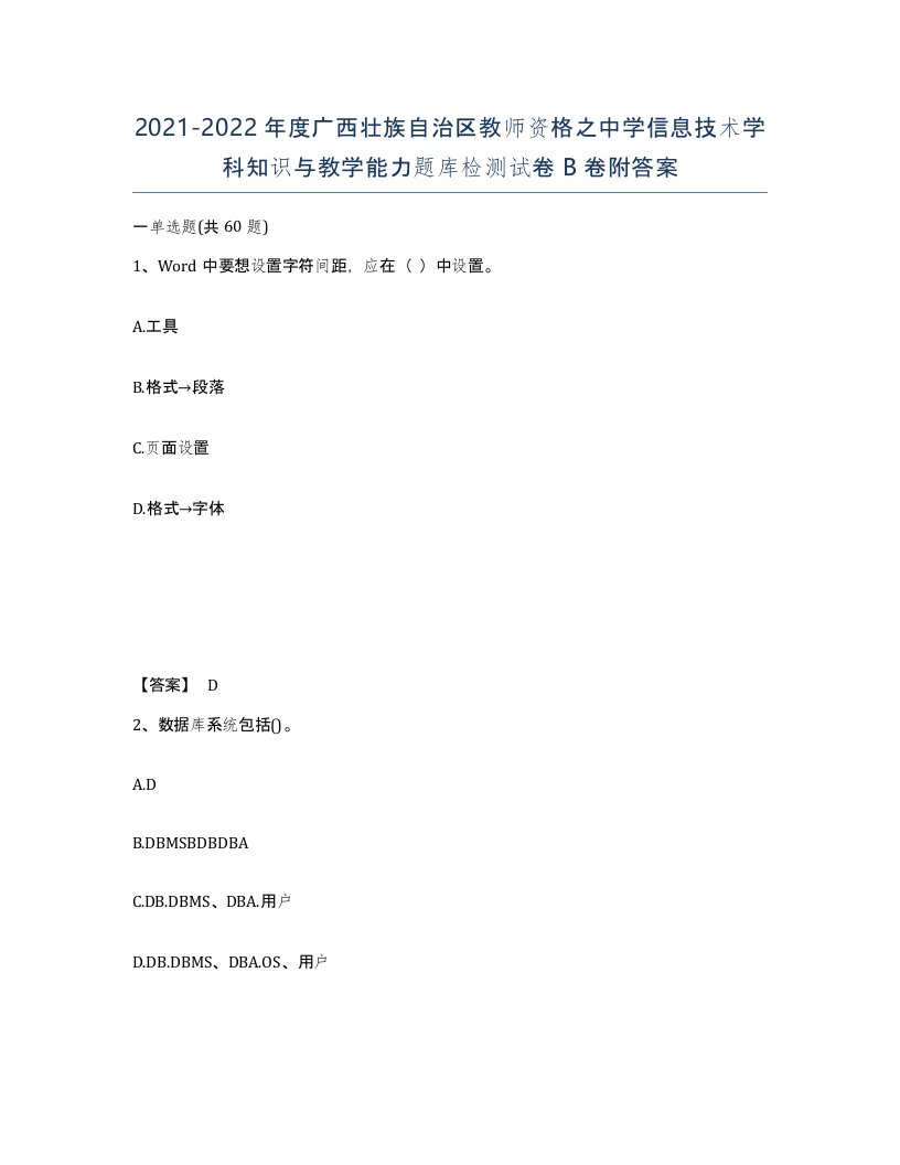 2021-2022年度广西壮族自治区教师资格之中学信息技术学科知识与教学能力题库检测试卷B卷附答案