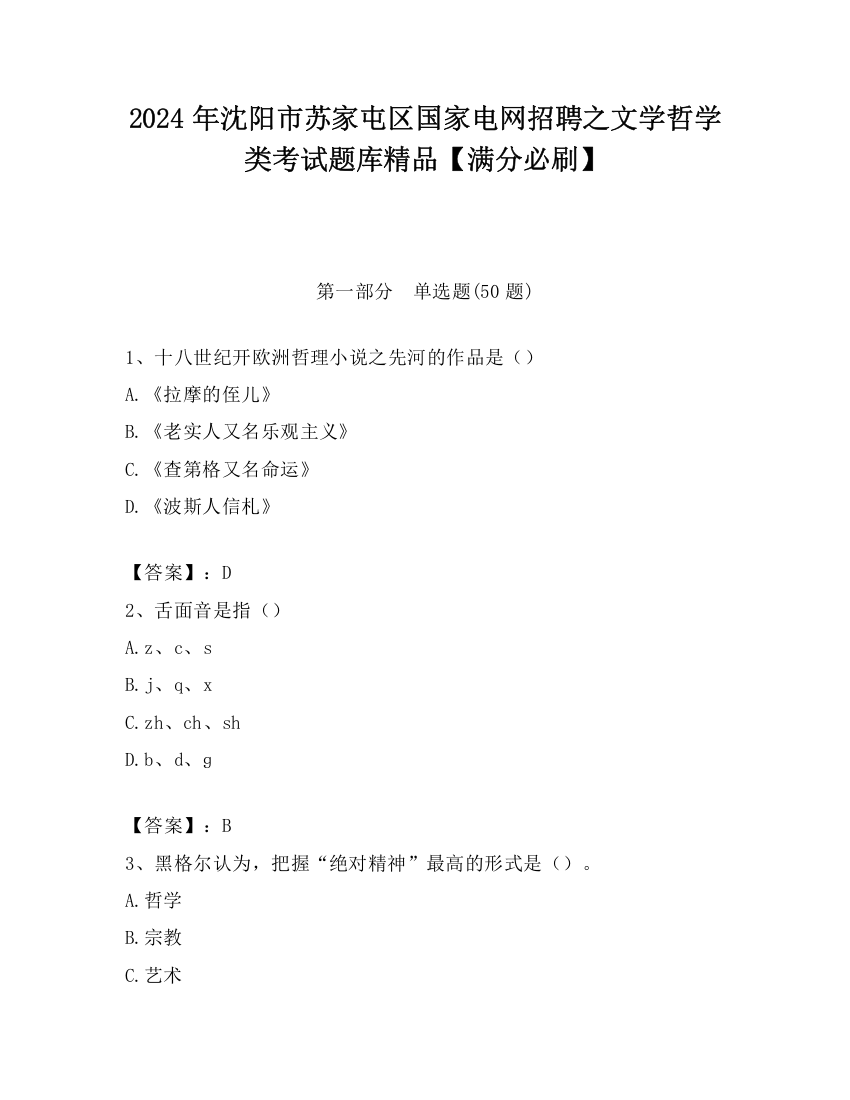 2024年沈阳市苏家屯区国家电网招聘之文学哲学类考试题库精品【满分必刷】