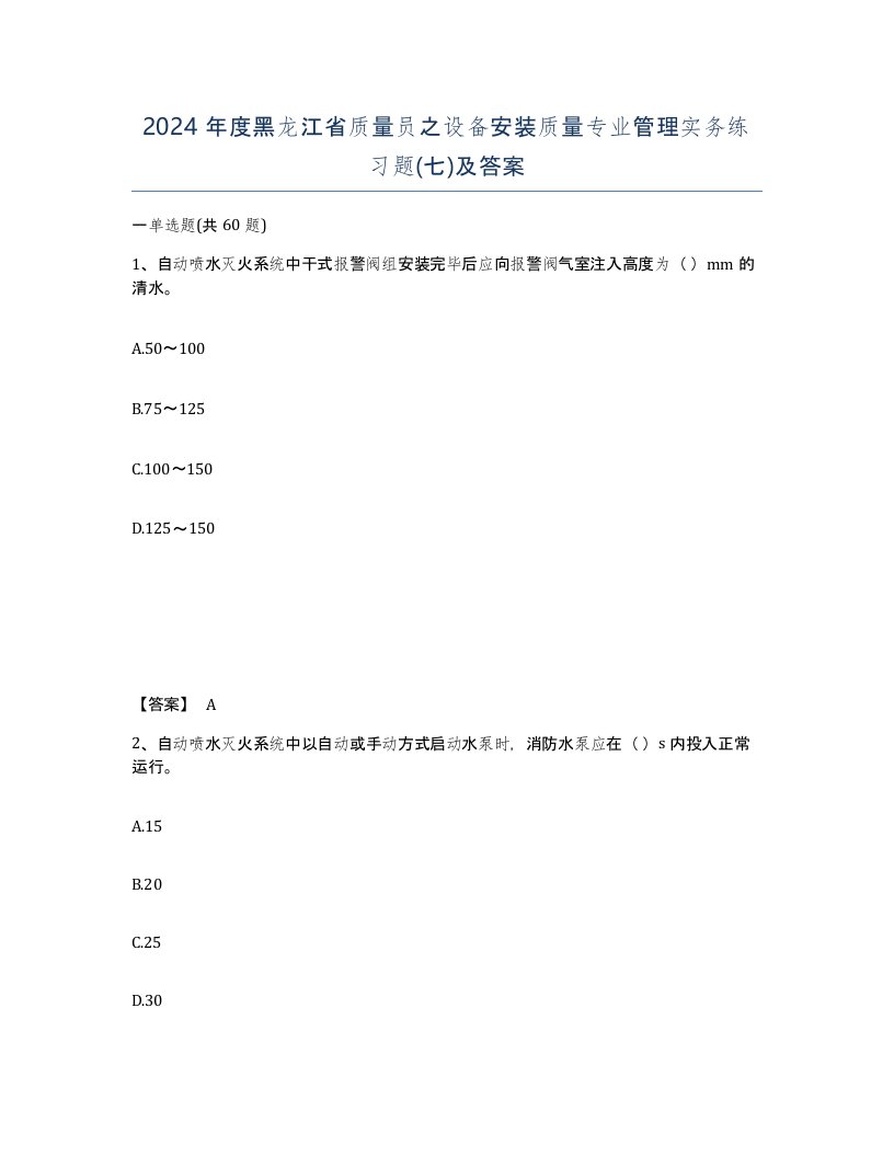 2024年度黑龙江省质量员之设备安装质量专业管理实务练习题七及答案