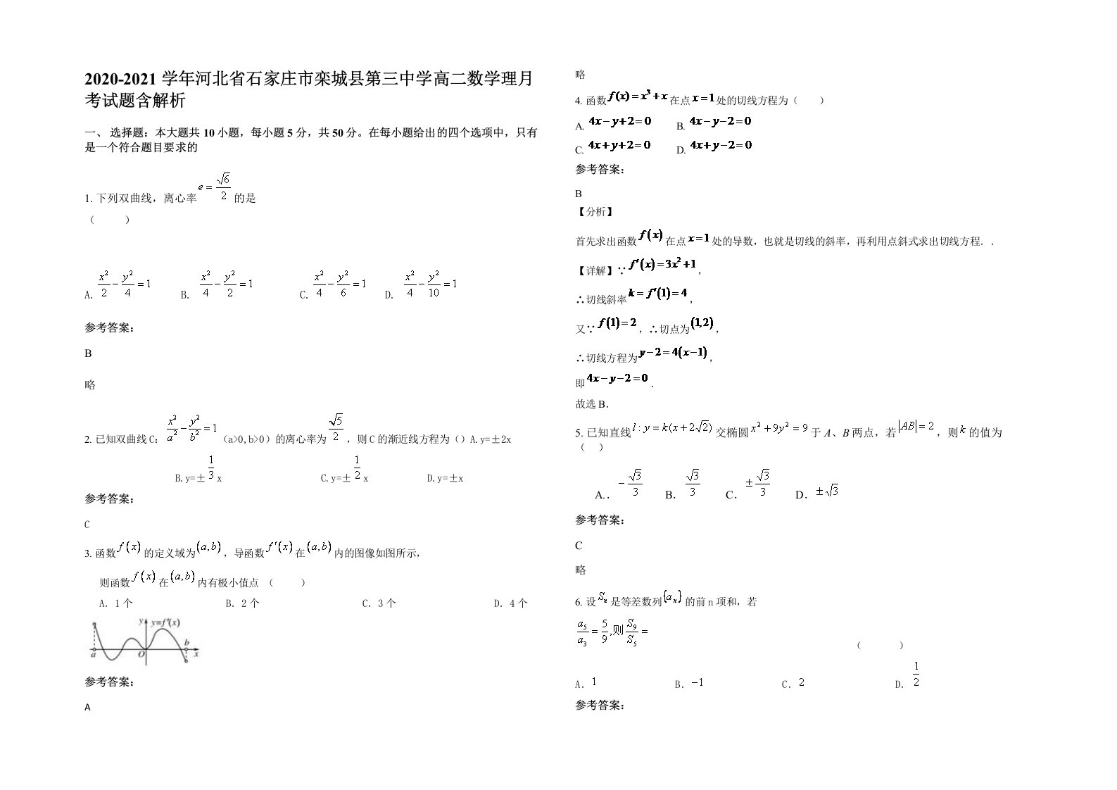 2020-2021学年河北省石家庄市栾城县第三中学高二数学理月考试题含解析