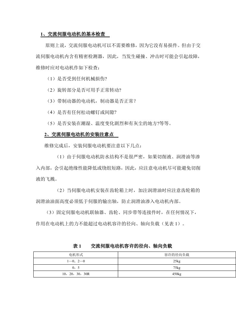 FANUC数控交流伺服系统的常见故障与维修之三——交流伺服电动机的维修