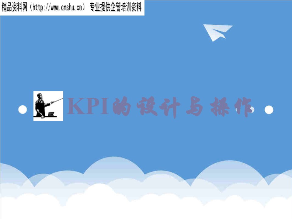 KPI绩效指标-KPI的设计与操作