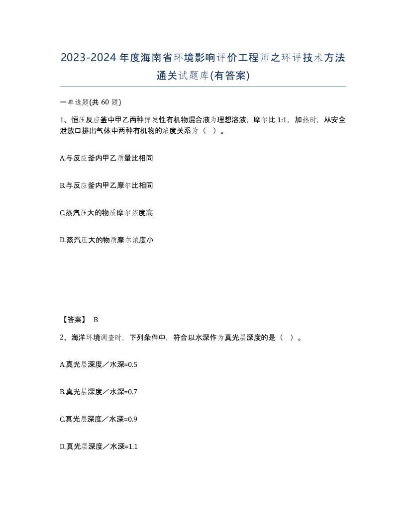 2023-2024年度海南省环境影响评价工程师之环评技术方法通关试题库有答案