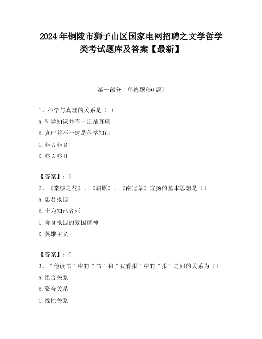 2024年铜陵市狮子山区国家电网招聘之文学哲学类考试题库及答案【最新】