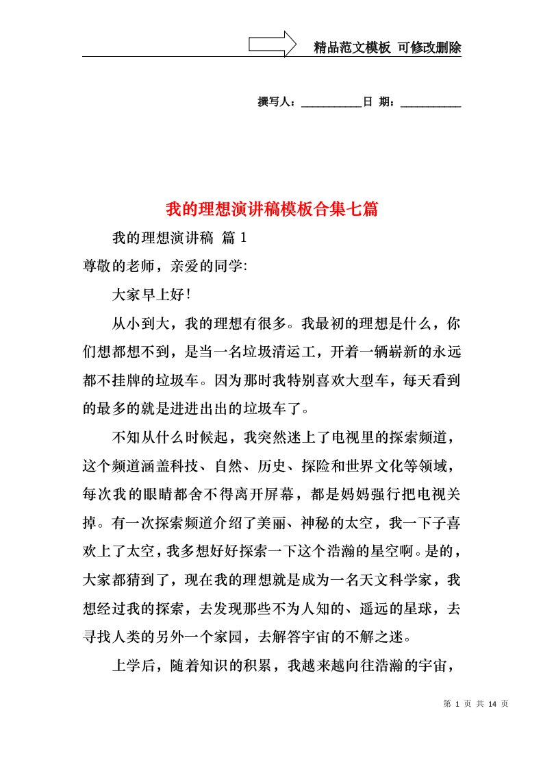 我的理想演讲稿模板合集七篇