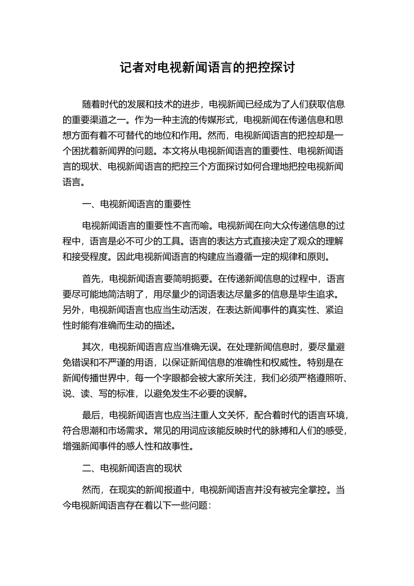 记者对电视新闻语言的把控探讨