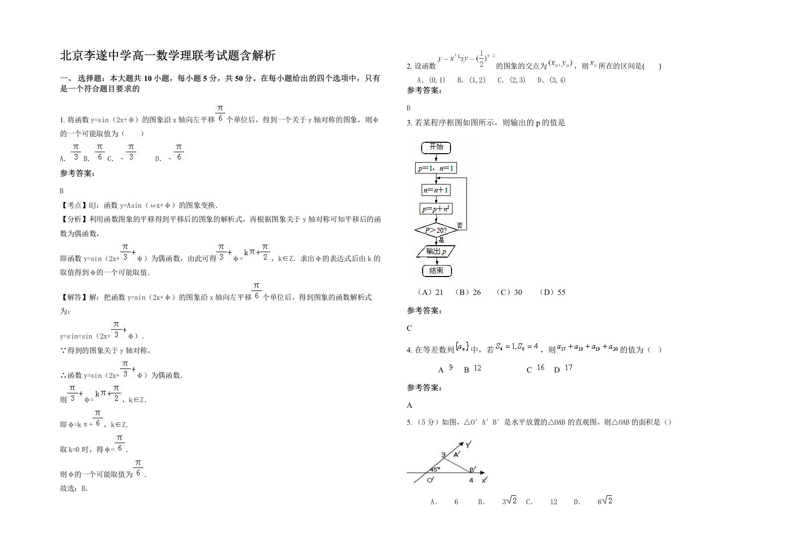 北京李遂中学高一数学理联考试题含解析