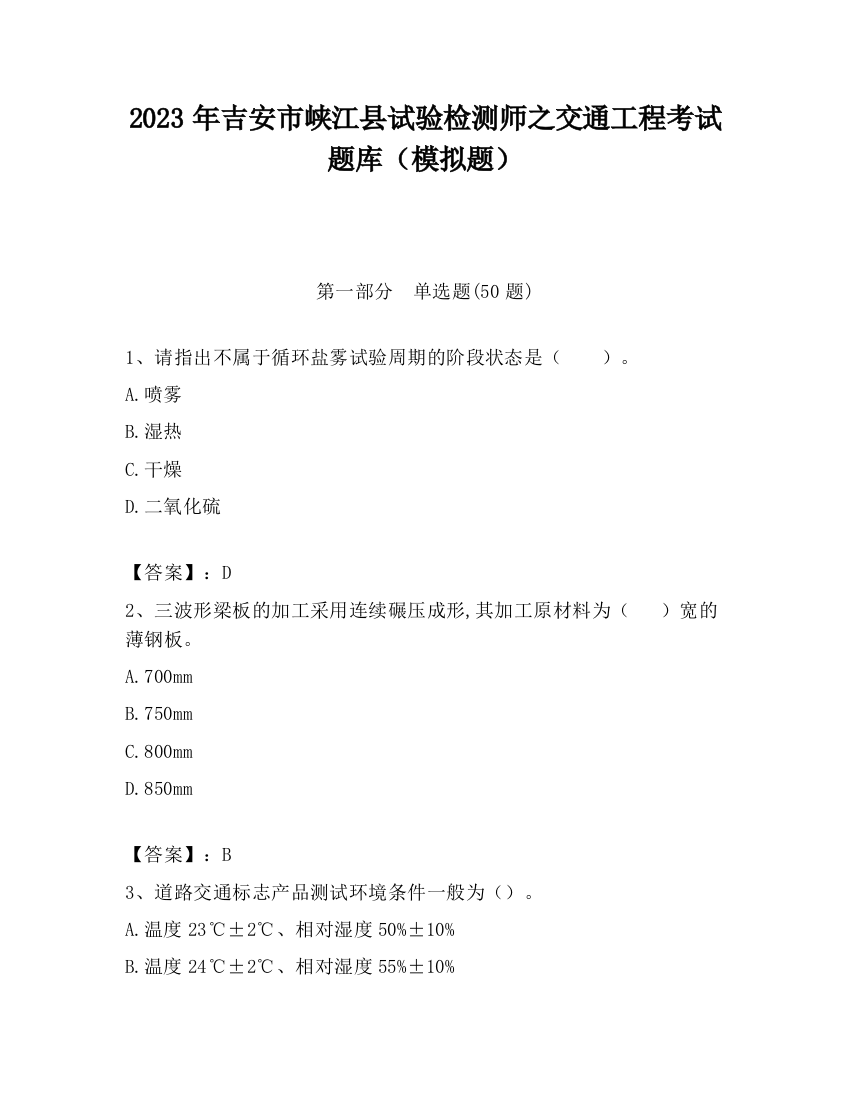 2023年吉安市峡江县试验检测师之交通工程考试题库（模拟题）