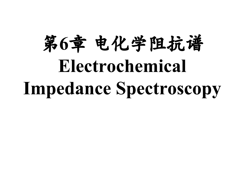 电化学阻抗谱ppt课件