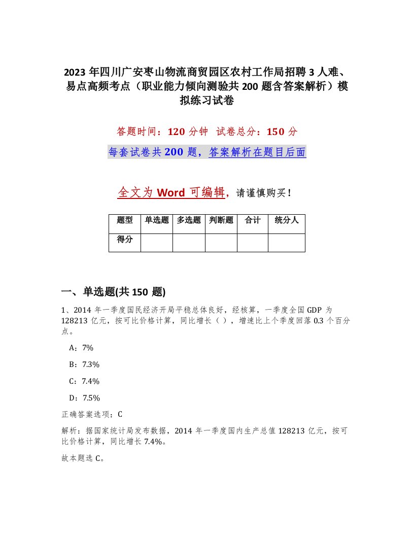 2023年四川广安枣山物流商贸园区农村工作局招聘3人难易点高频考点职业能力倾向测验共200题含答案解析模拟练习试卷