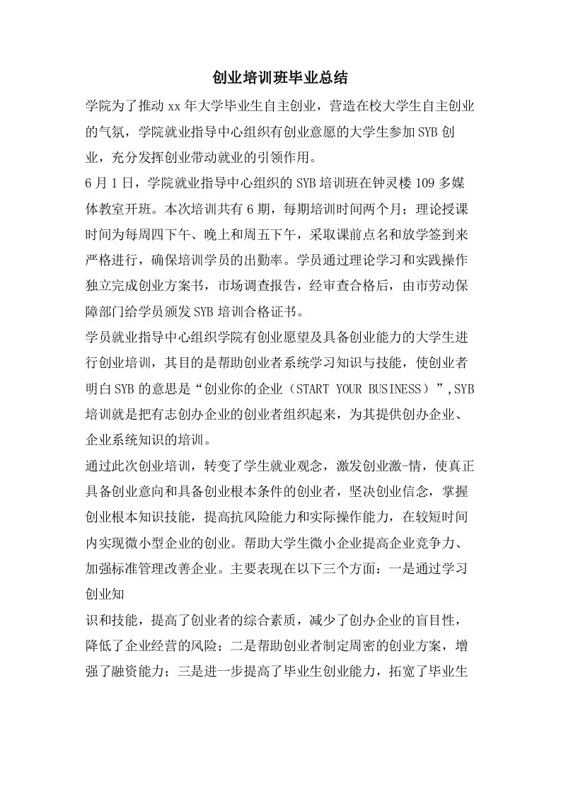 创业培训班毕业总结