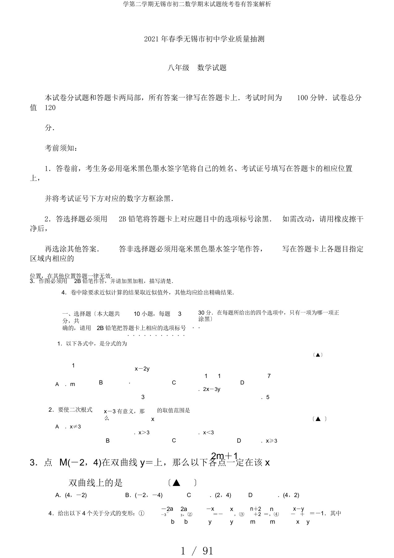 学第二学期无锡市初二数学期末试题统考卷有答案解析