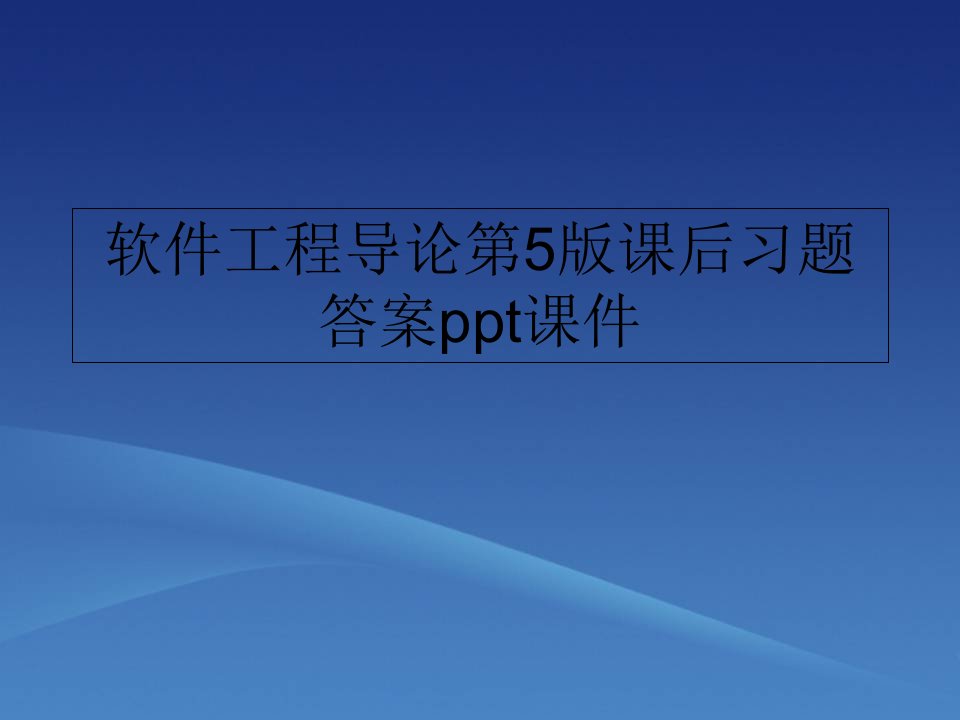 软件工程导论第5版课后习题答案ppt课件