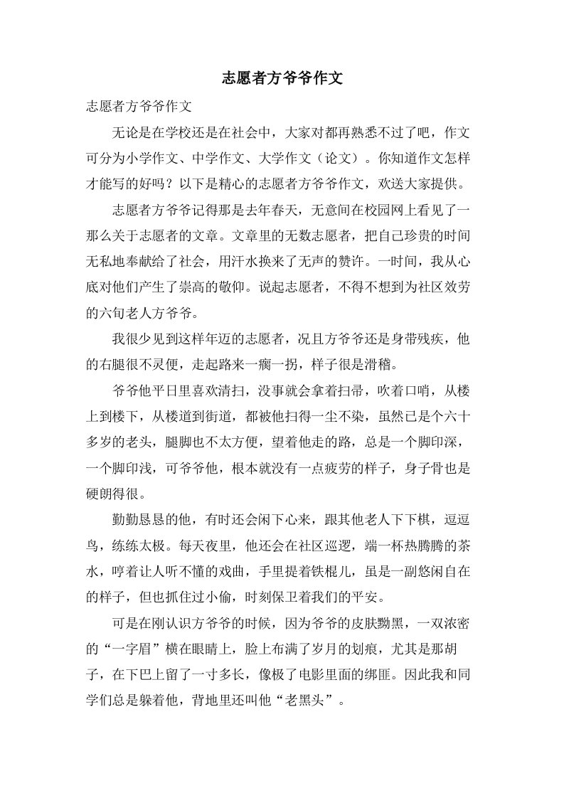 志愿者方爷爷作文