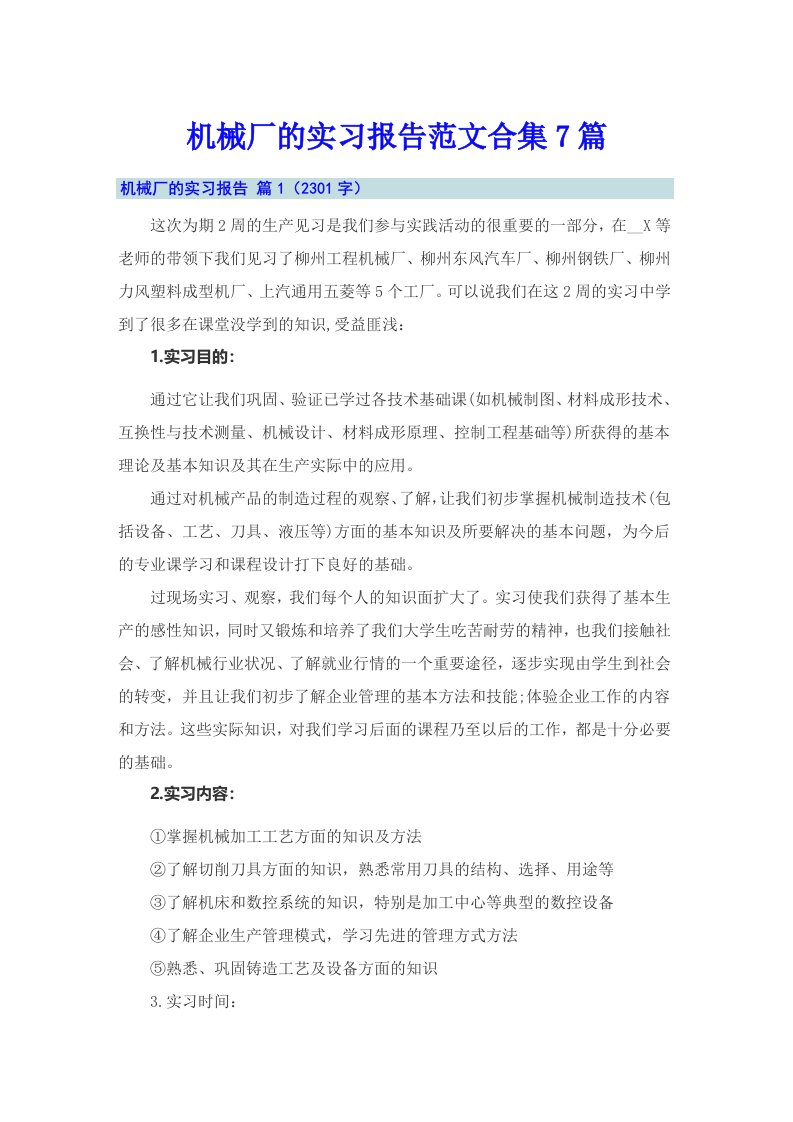 机械厂的实习报告范文合集7篇