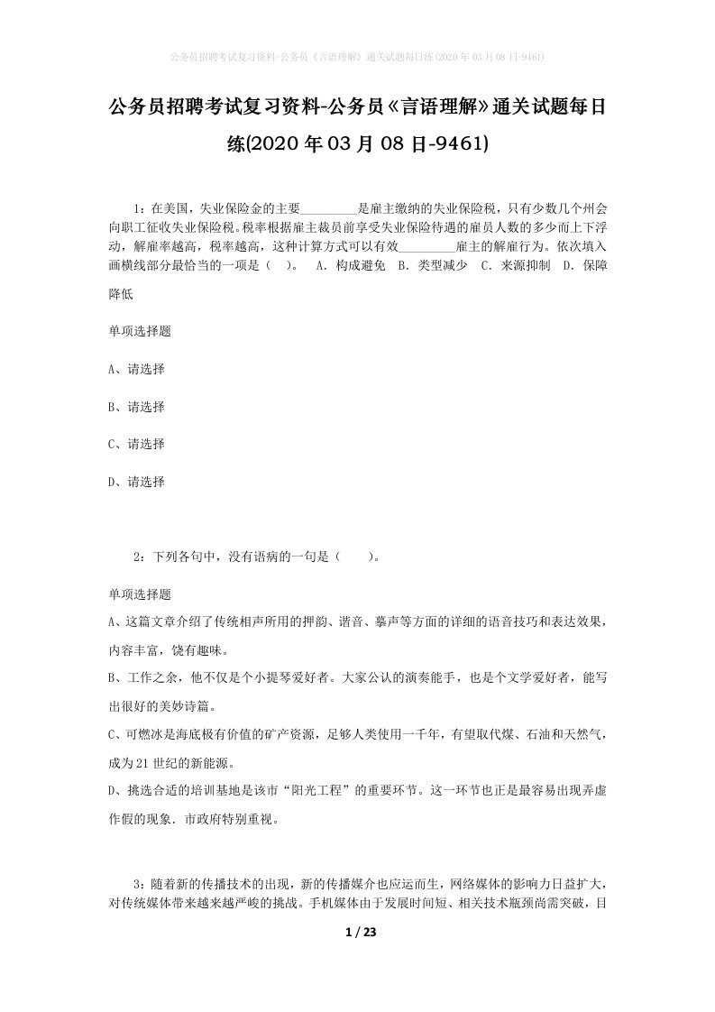 公务员招聘考试复习资料-公务员言语理解通关试题每日练2020年03月08日-9461