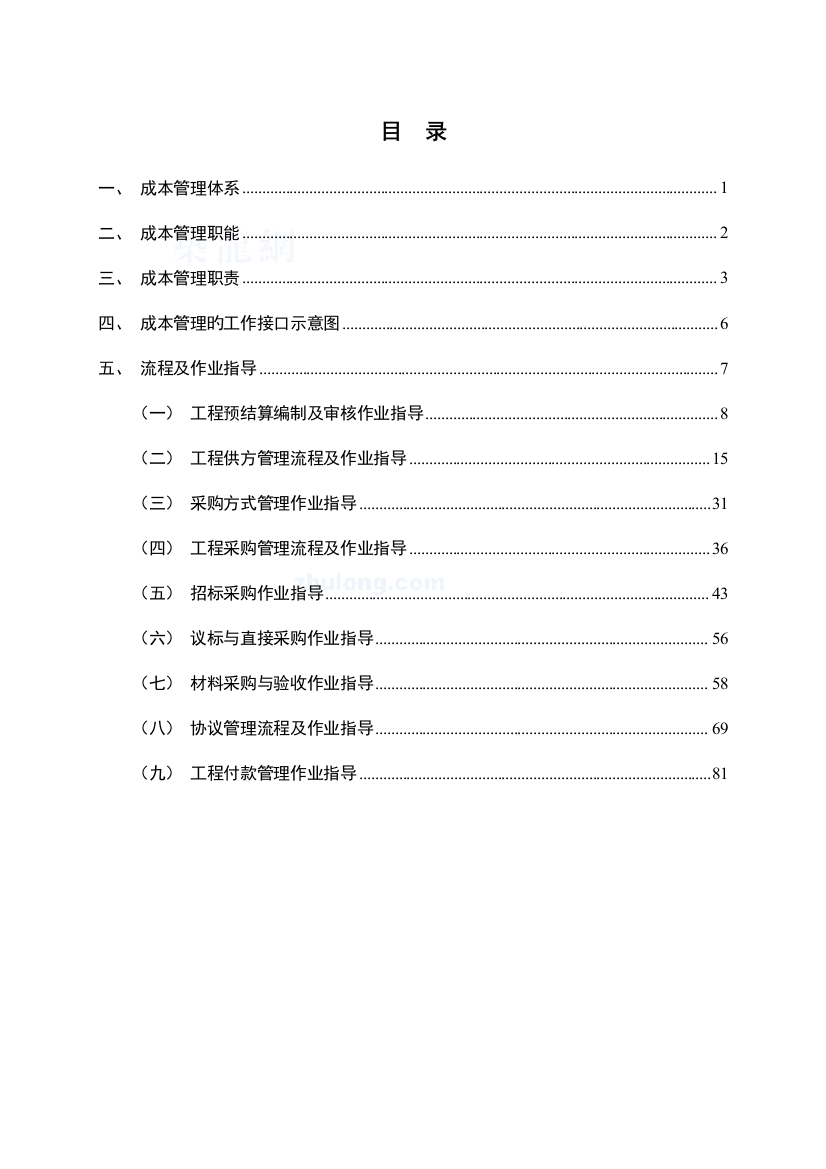 建设工程全成本管理与招标采购管理手册