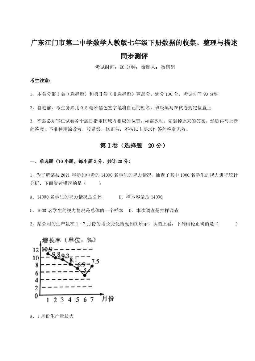 小卷练透广东江门市第二中学数学人教版七年级下册数据的收集、整理与描述同步测评试题