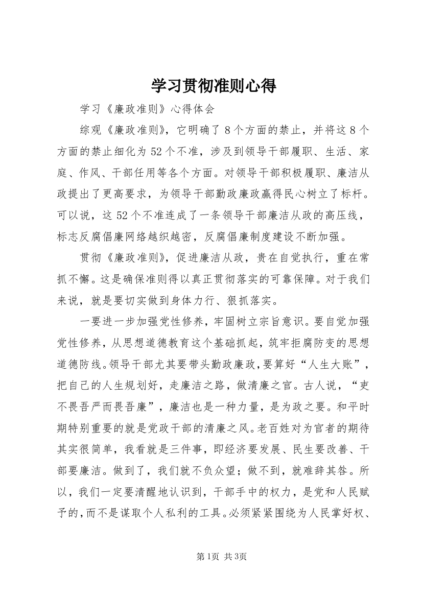 学习贯彻准则心得