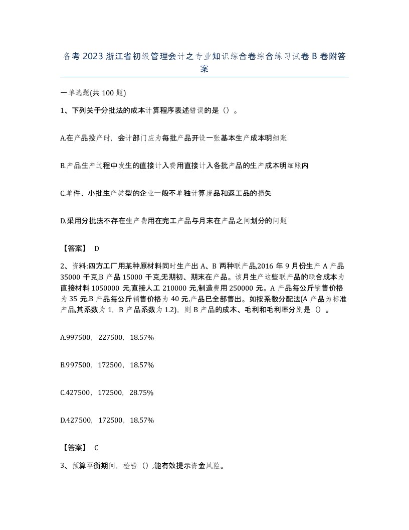 备考2023浙江省初级管理会计之专业知识综合卷综合练习试卷B卷附答案