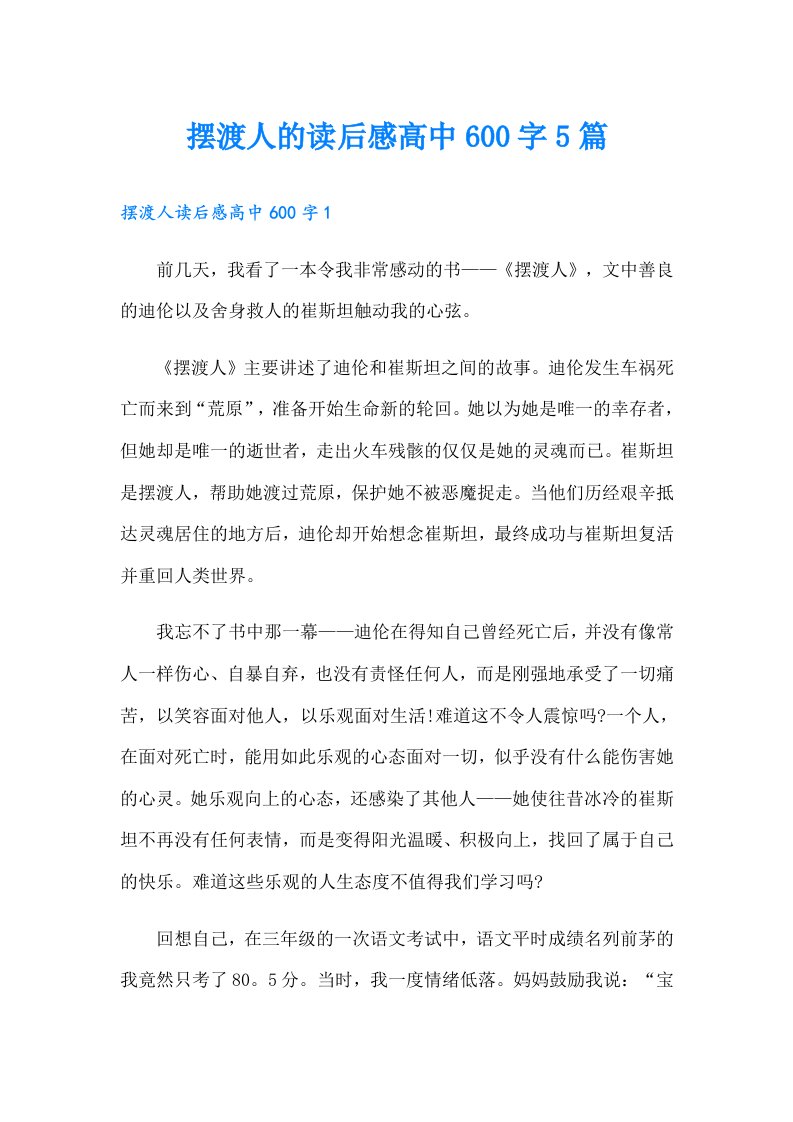 摆渡人的读后感高中600字5篇