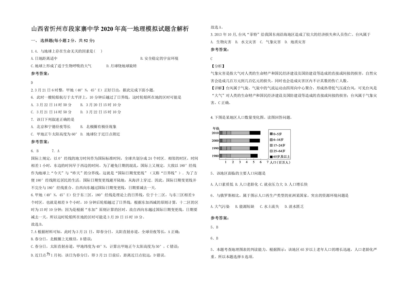 山西省忻州市段家寨中学2020年高一地理模拟试题含解析