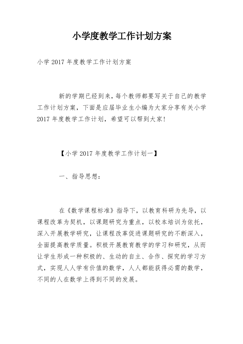 小学度教学工作计划方案