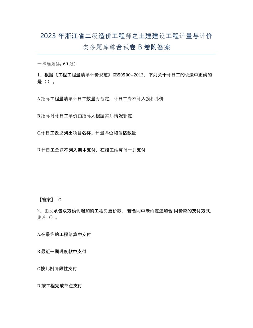 2023年浙江省二级造价工程师之土建建设工程计量与计价实务题库综合试卷B卷附答案