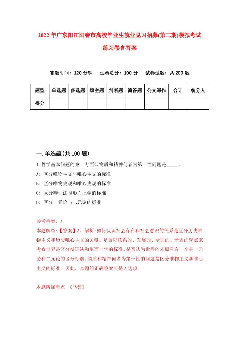 2022年广东阳江阳春市高校毕业生就业见习招募第二期模拟考试练习卷含答案第1套