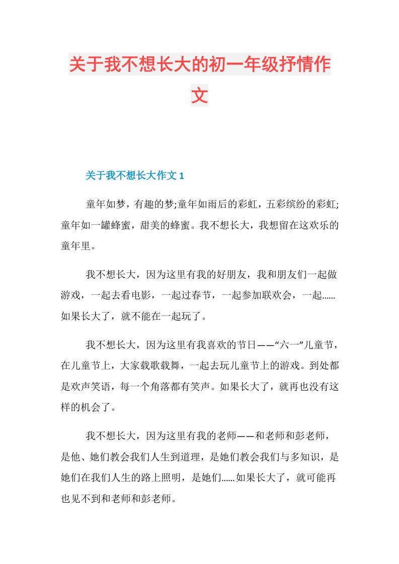 关于我不想长大的初一年级抒情作文