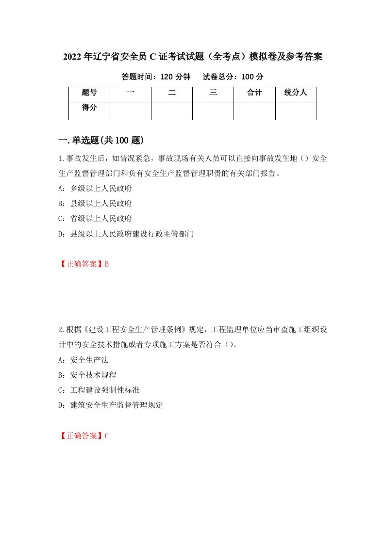 2022年辽宁省安全员C证考试试题全考点模拟卷及参考答案第98卷