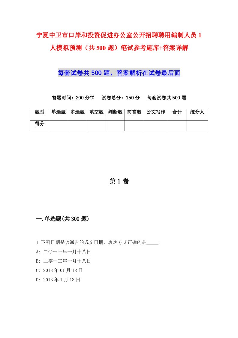 宁夏中卫市口岸和投资促进办公室公开招聘聘用编制人员1人模拟预测共500题笔试参考题库答案详解