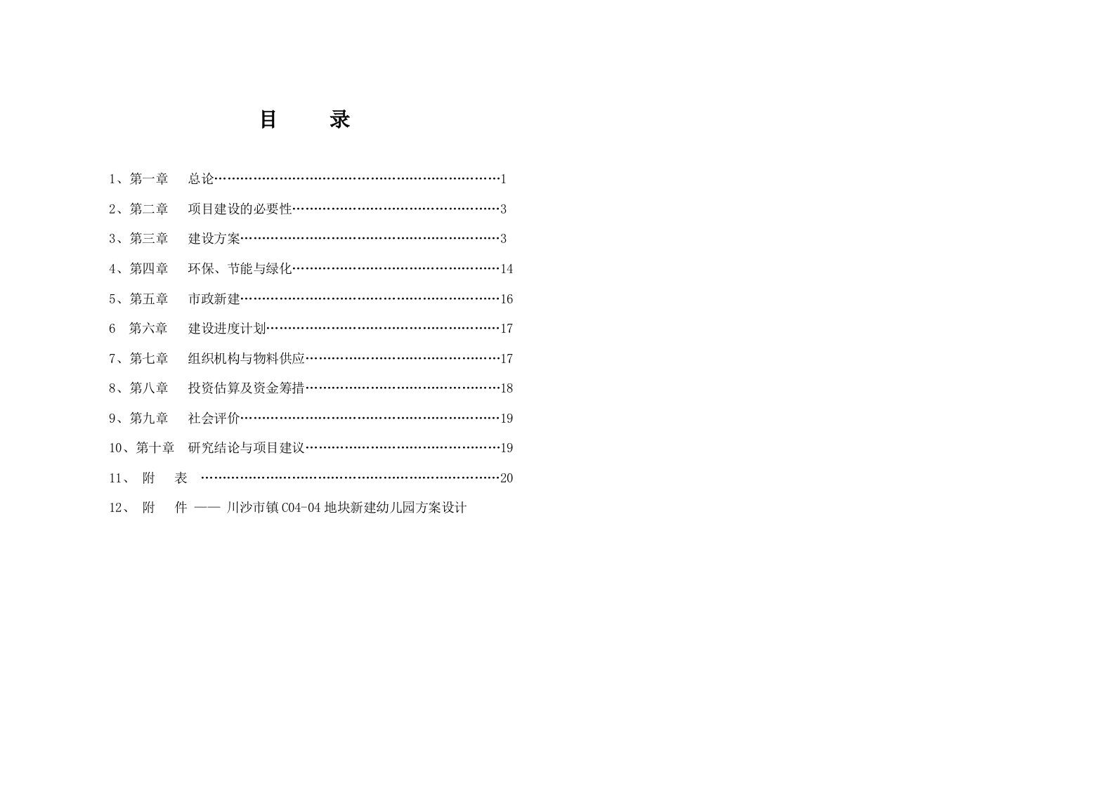 川沙市镇C04-04地块新建幼儿园工程可行性研究报告