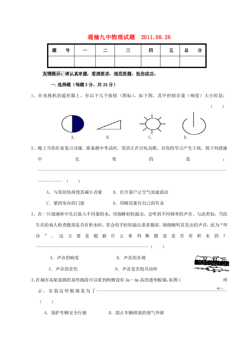 （小学中学试题）吉林省白城市通榆九中八年级物理第一次知识测评