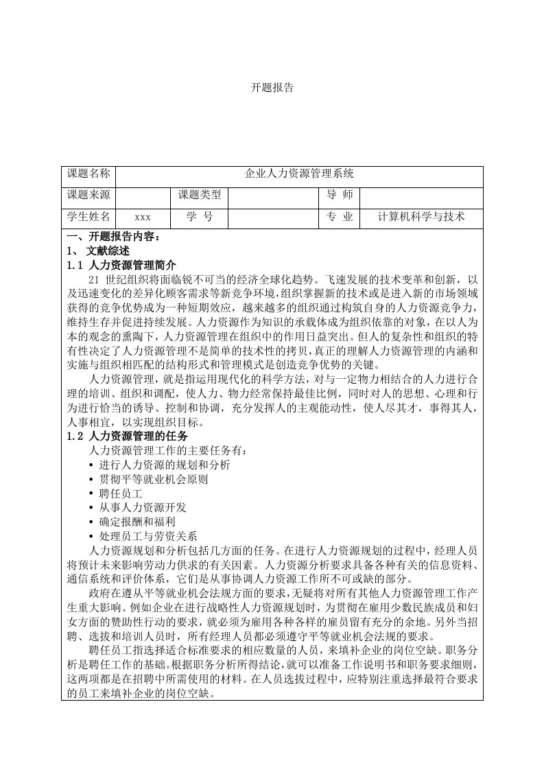 企业人力资源管理系统开题报告-开题报告