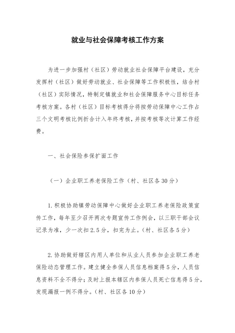 就业与社会保障考核工作方案