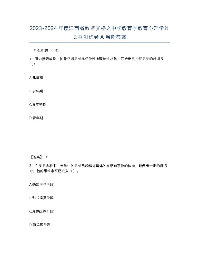 2023-2024年度江西省教师资格之中学教育学教育心理学过关检测试卷A卷附答案