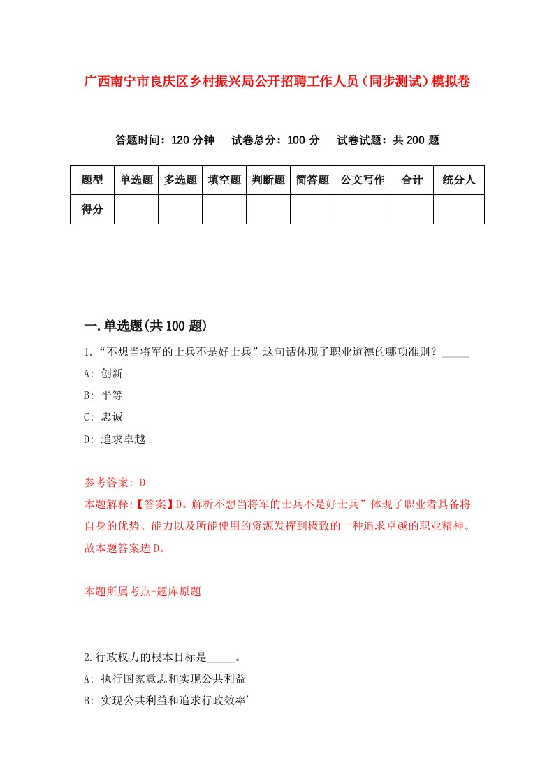 广西南宁市良庆区乡村振兴局公开招聘工作人员同步测试模拟卷第46次