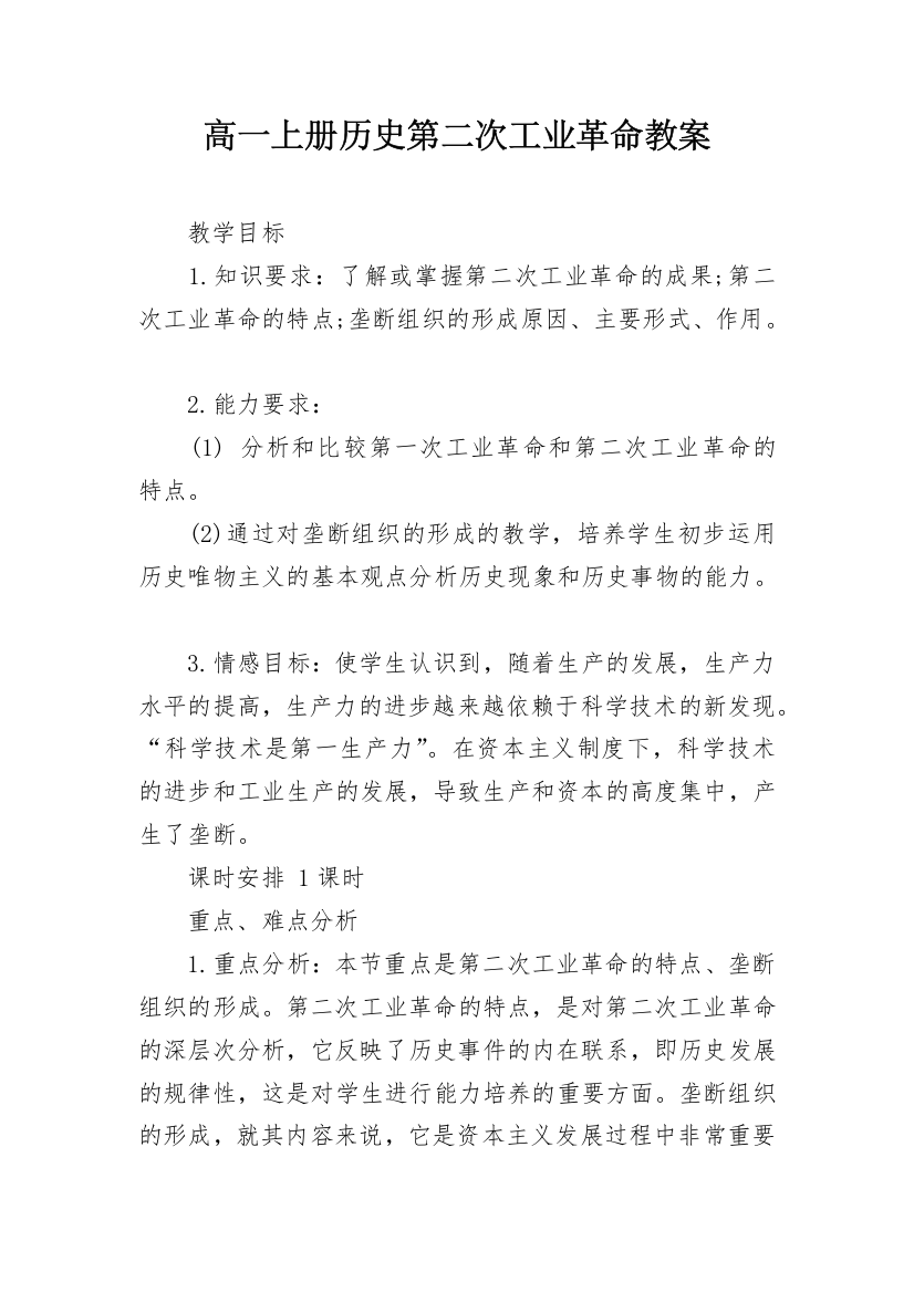 高一上册历史第二次工业革命教案