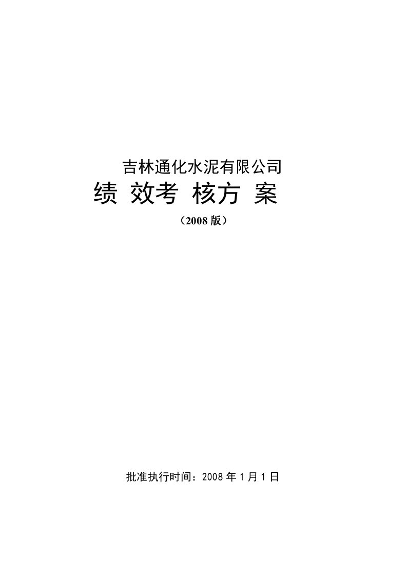 吉林通化水泥有限公司绩效考核方案