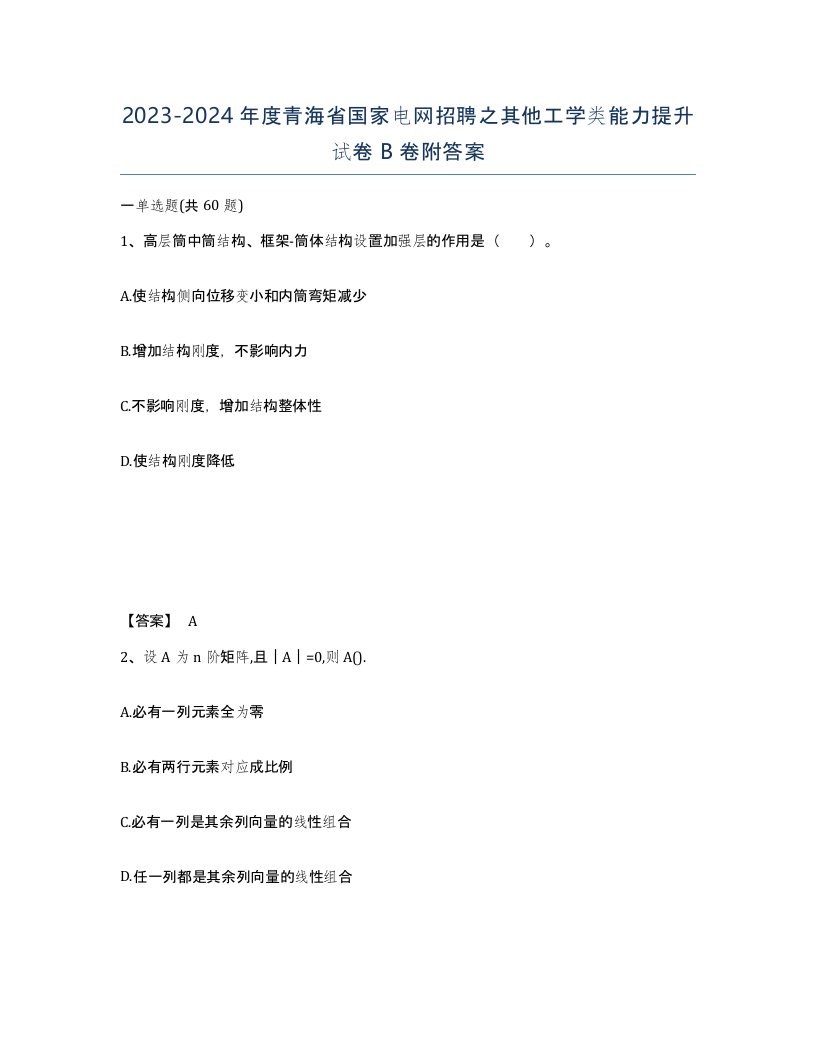 2023-2024年度青海省国家电网招聘之其他工学类能力提升试卷B卷附答案