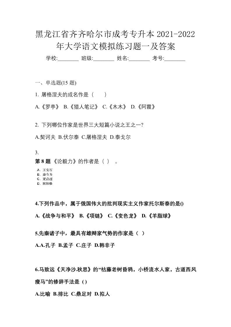 黑龙江省齐齐哈尔市成考专升本2021-2022年大学语文模拟练习题一及答案