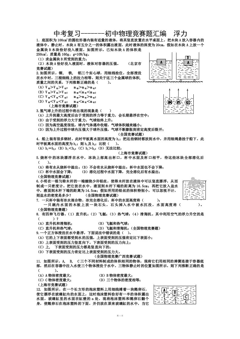 初中物理竞赛题汇编—浮力